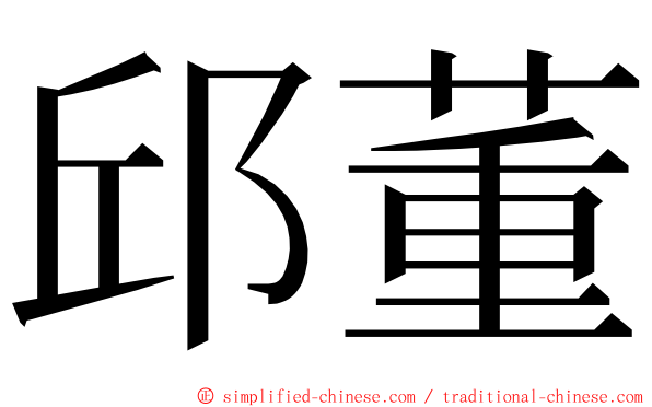 邱董 ming font