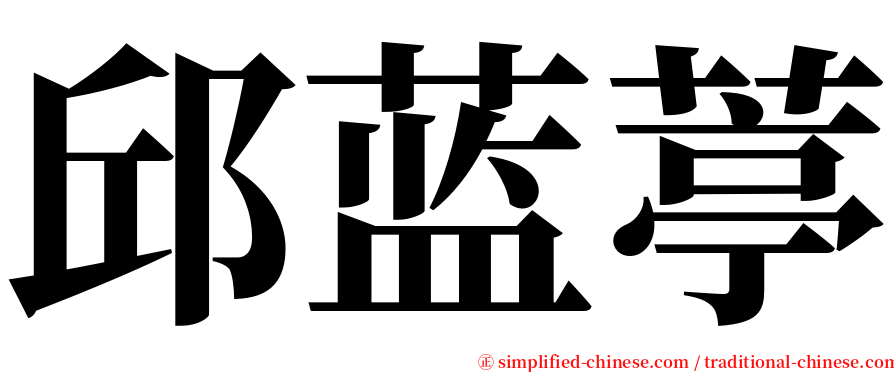 邱蓝葶 serif font