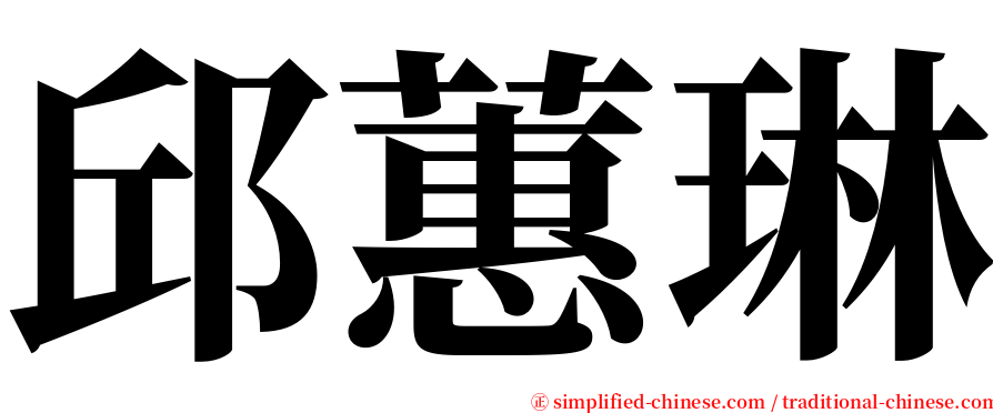 邱蕙琳 serif font