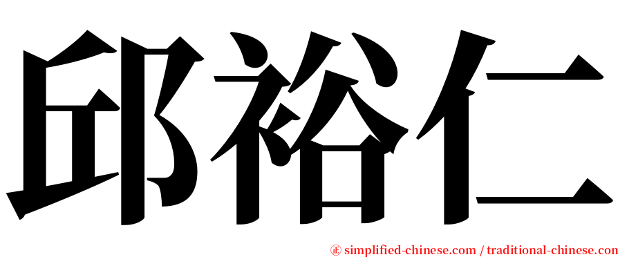 邱裕仁 serif font