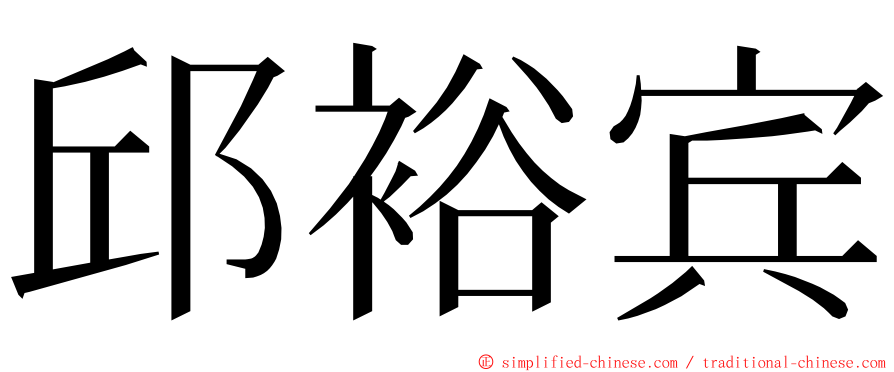 邱裕宾 ming font