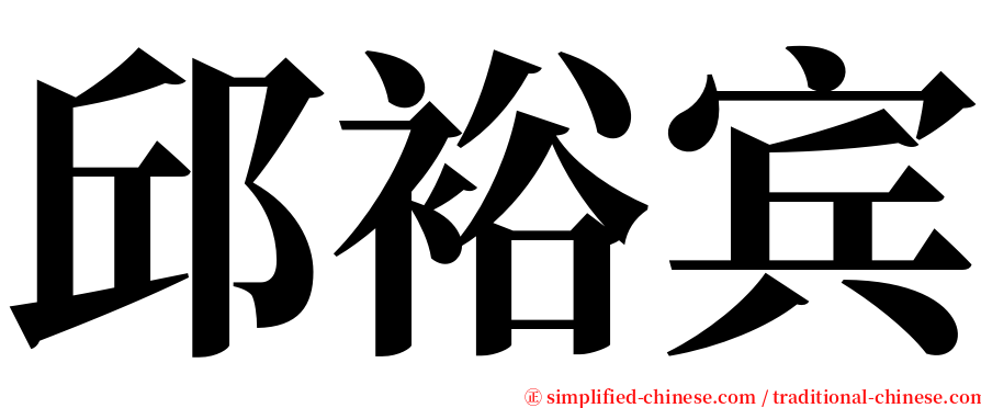 邱裕宾 serif font