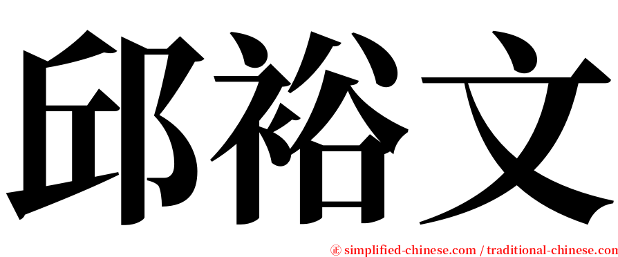 邱裕文 serif font