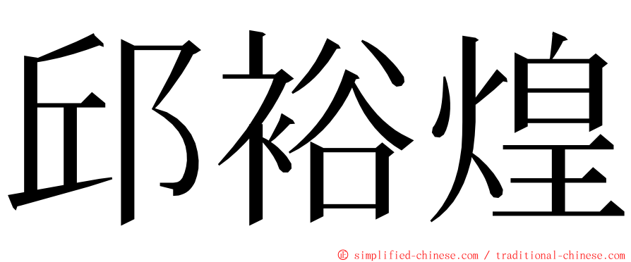 邱裕煌 ming font