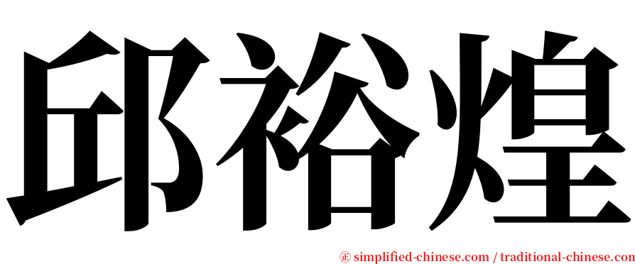 邱裕煌 serif font