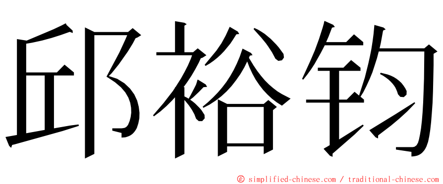 邱裕钧 ming font