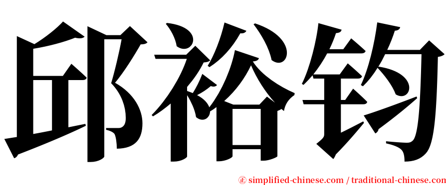 邱裕钧 serif font