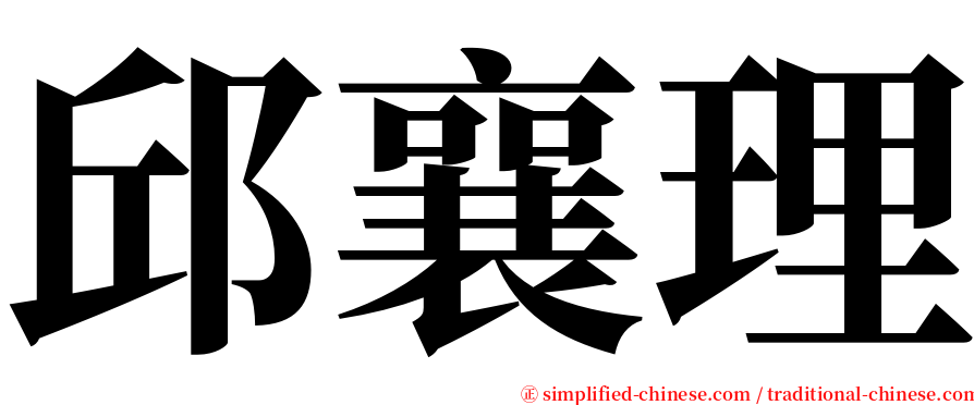 邱襄理 serif font