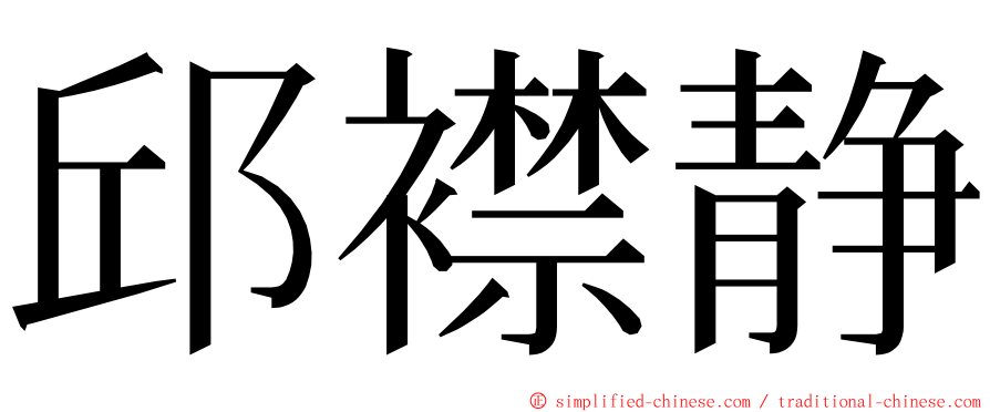 邱襟静 ming font