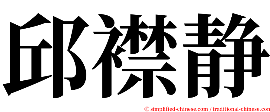 邱襟静 serif font