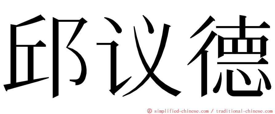 邱议德 ming font