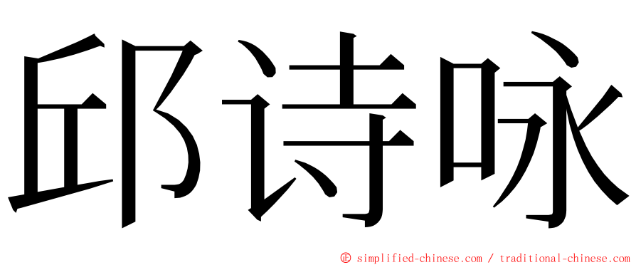 邱诗咏 ming font