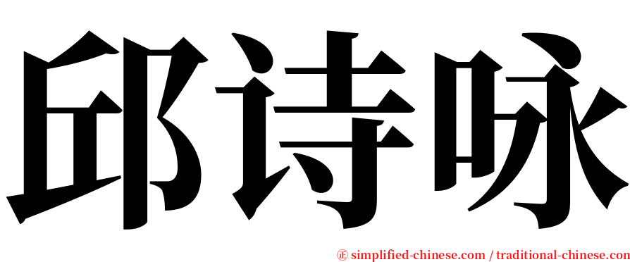 邱诗咏 serif font