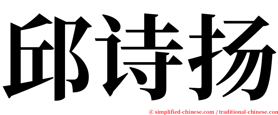 邱诗扬 serif font