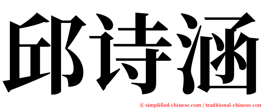 邱诗涵 serif font