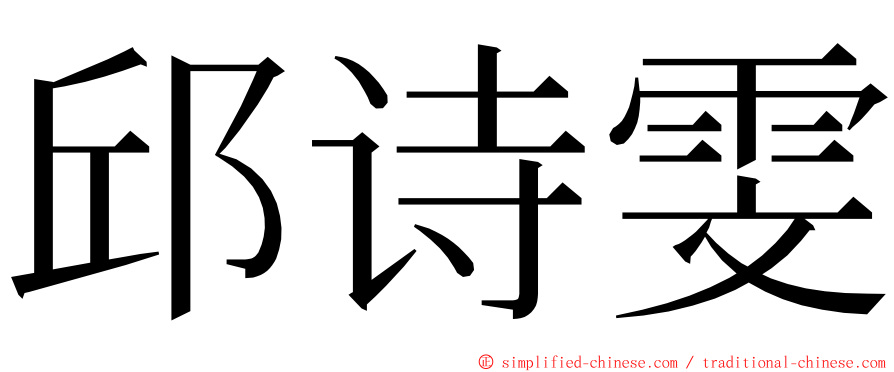 邱诗雯 ming font