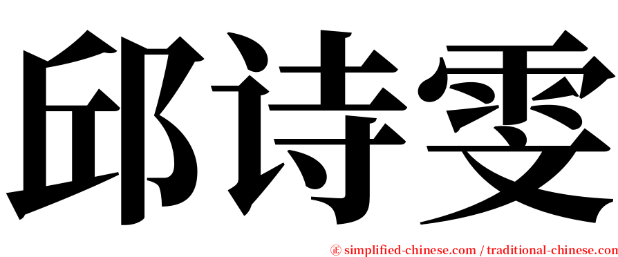 邱诗雯 serif font