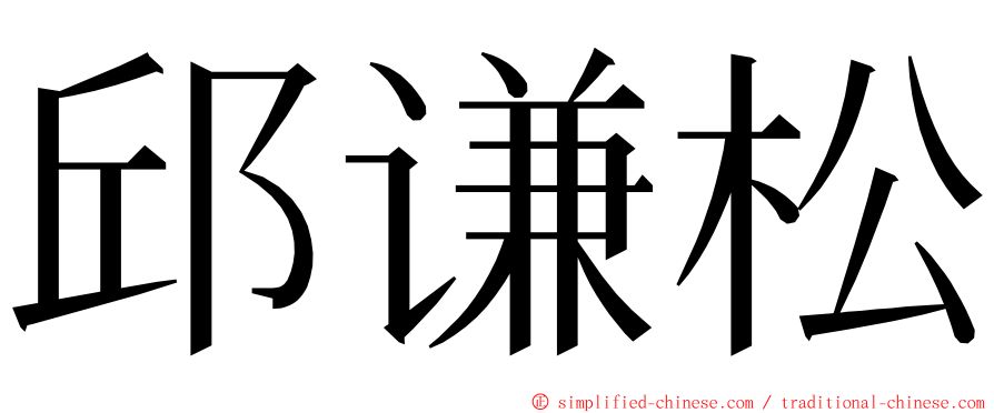 邱谦松 ming font