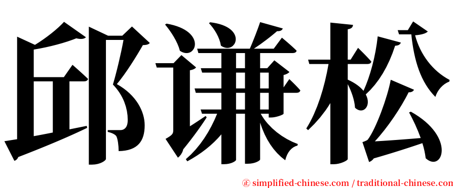 邱谦松 serif font