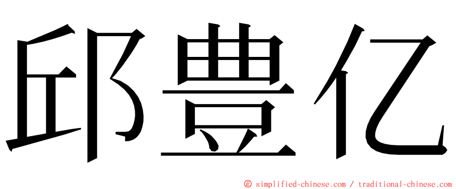 邱豊亿 ming font