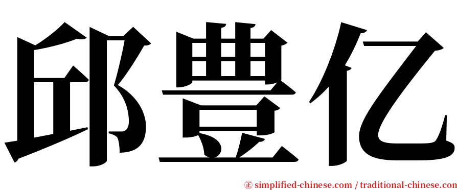 邱豊亿 serif font