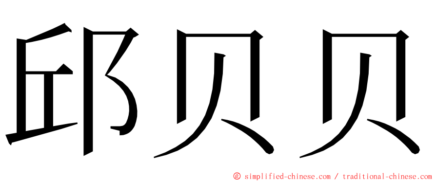 邱贝贝 ming font