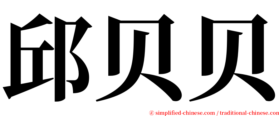 邱贝贝 serif font