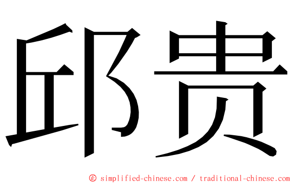 邱贵 ming font