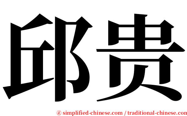 邱贵 serif font