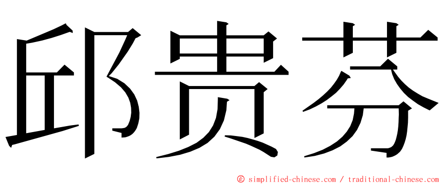 邱贵芬 ming font