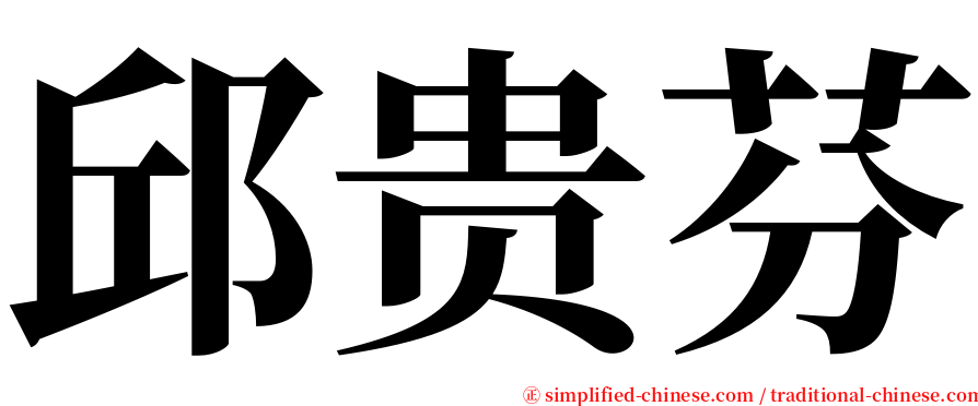 邱贵芬 serif font