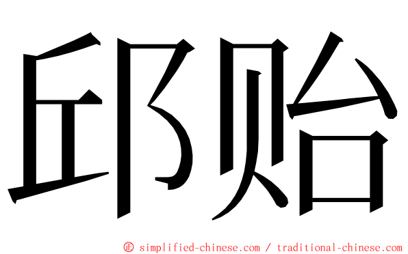 邱贻 ming font