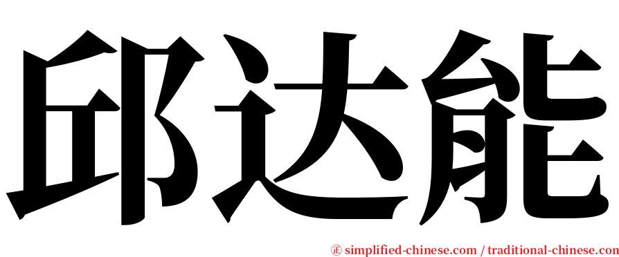 邱达能 serif font