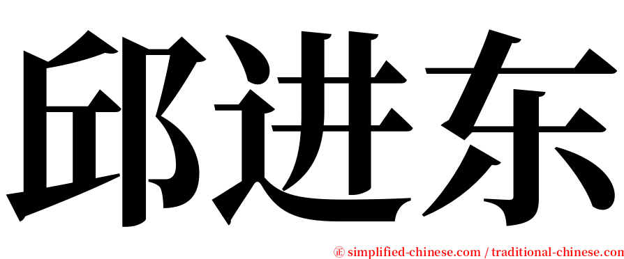 邱进东 serif font