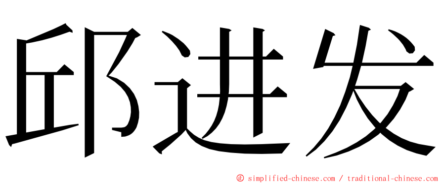 邱进发 ming font