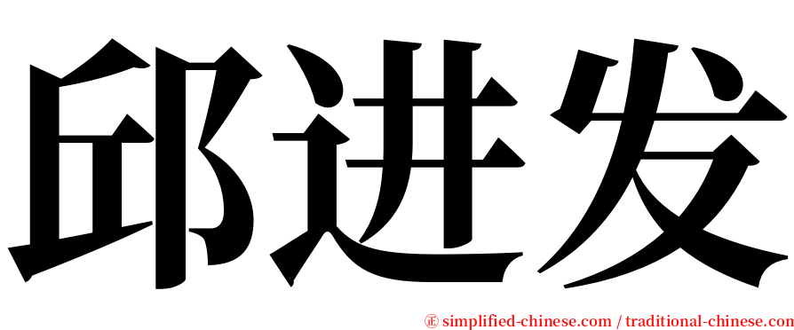 邱进发 serif font