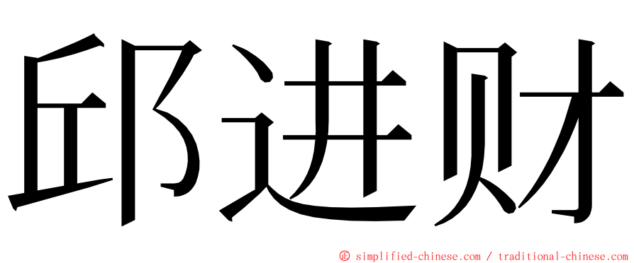 邱进财 ming font