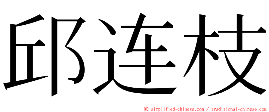 邱连枝 ming font