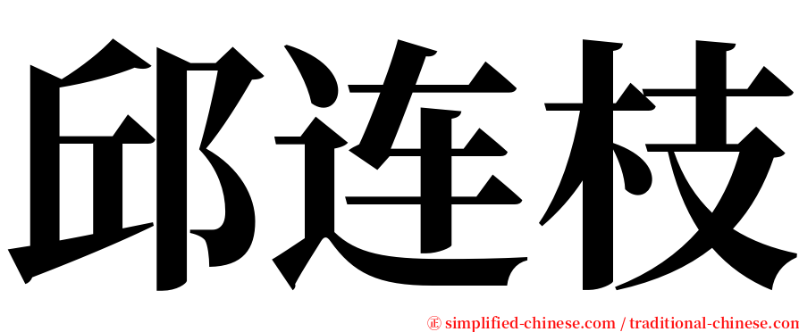 邱连枝 serif font