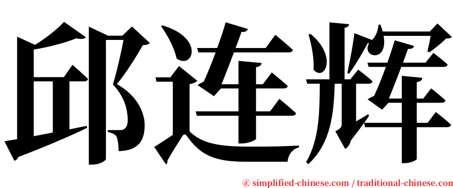 邱连辉 serif font