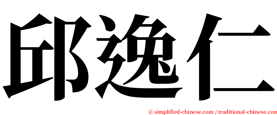 邱逸仁 serif font