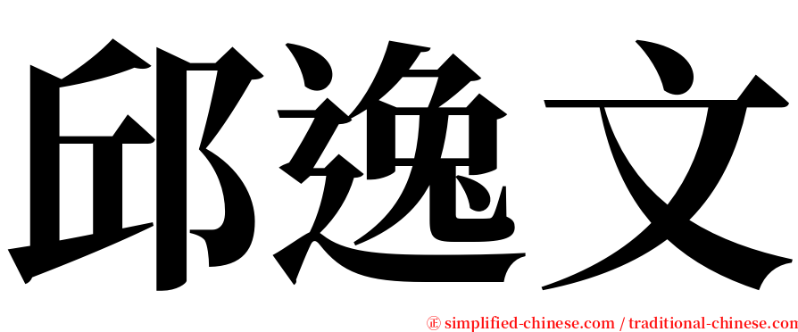 邱逸文 serif font