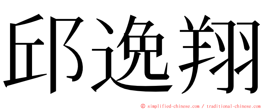 邱逸翔 ming font