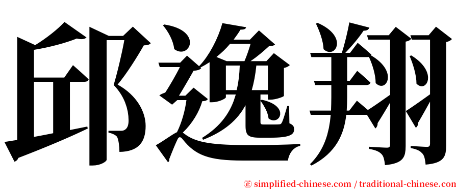 邱逸翔 serif font