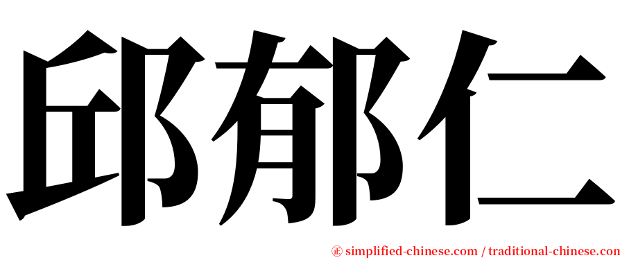 邱郁仁 serif font