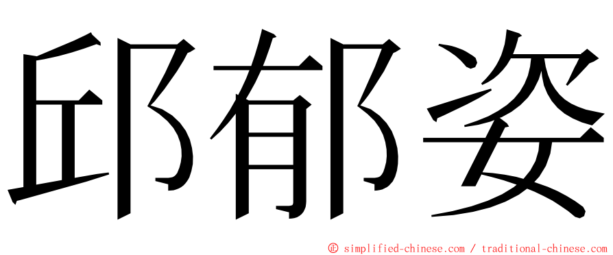 邱郁姿 ming font