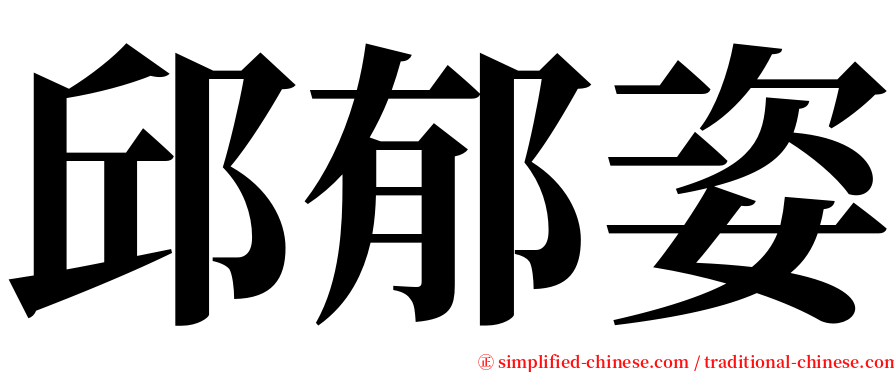 邱郁姿 serif font