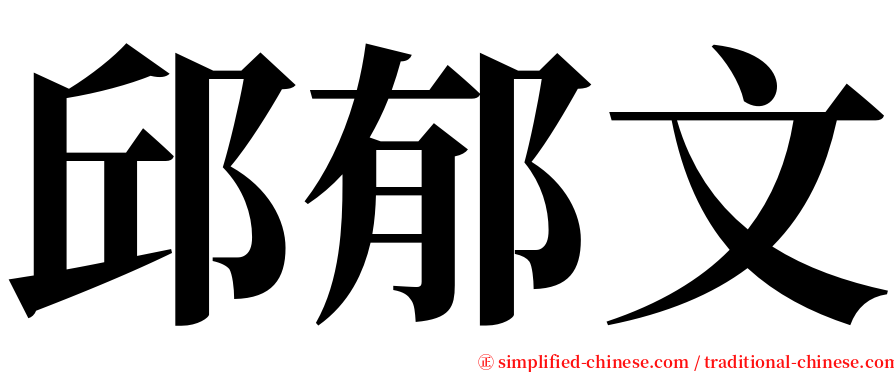 邱郁文 serif font