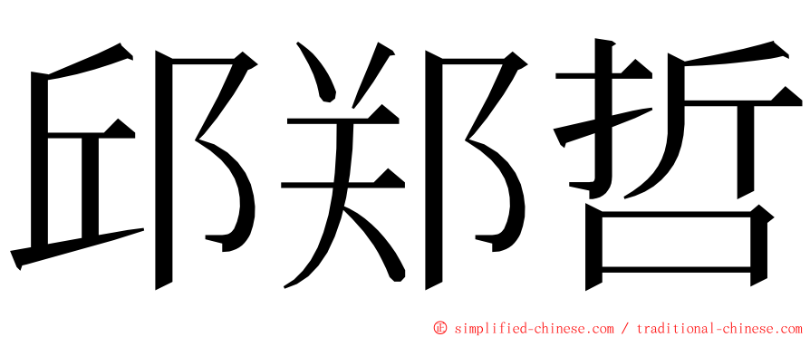 邱郑哲 ming font