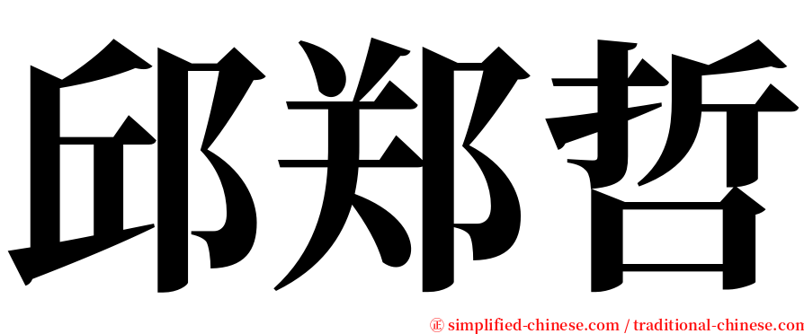 邱郑哲 serif font